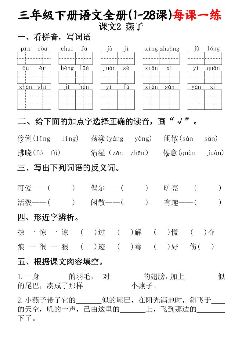 三下語文全冊(1-28課)每課一練(含答案74頁)