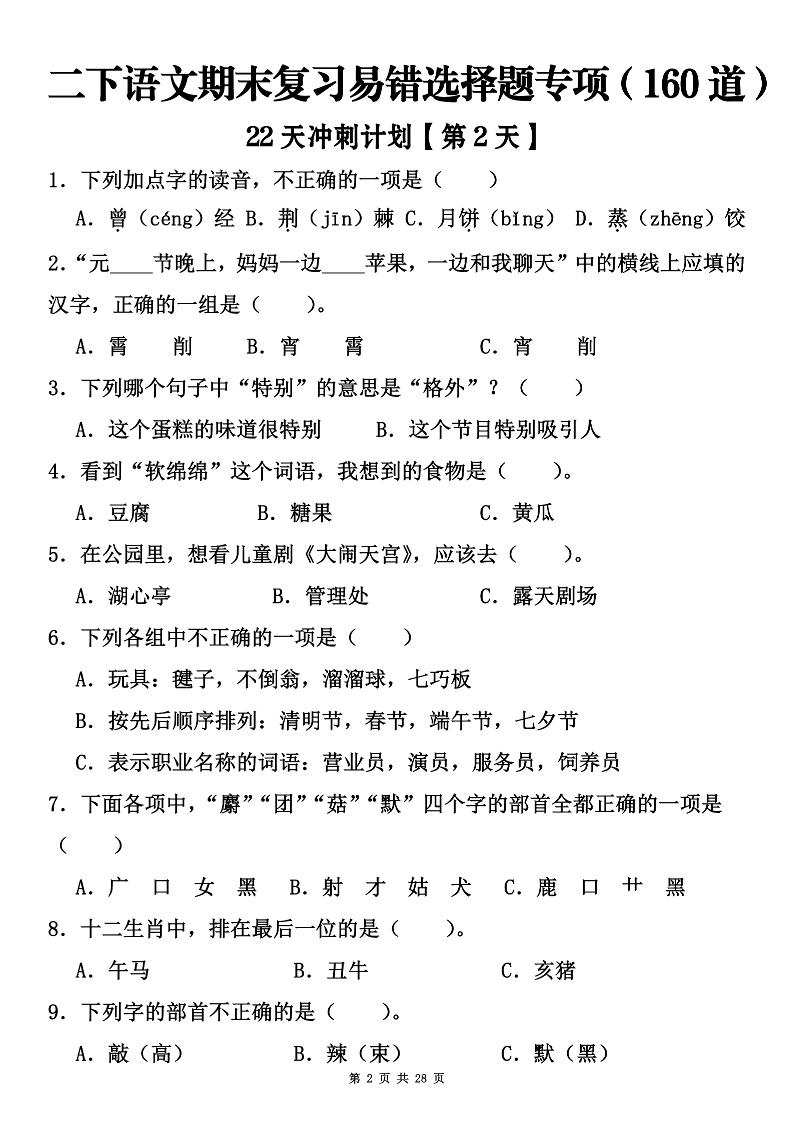 二下語文期末復習易錯選擇題專項(160道)