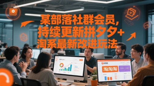 某部落社群會員,持續更新拼夕夕+淘系最新改進玩法