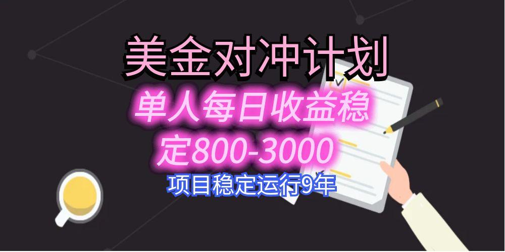 美刀掘金變現(xiàn)項目，單人每日收益800-3000，穩(wěn)定運行8年