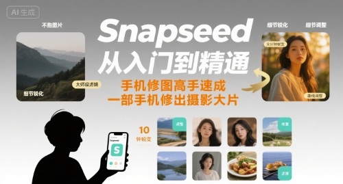 Snapseed從入門到精通，手機修圖高手速成，一部手機就能修出攝影大片