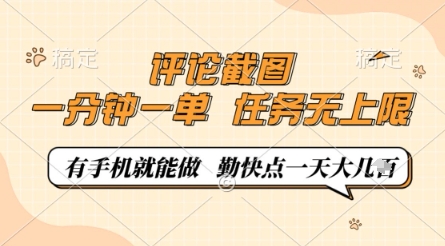 評論截圖，0.5元一單，一分鐘一單，有手機(jī)就能做，任務(wù)無上限，勤快點(diǎn)一天幾張【揭秘】