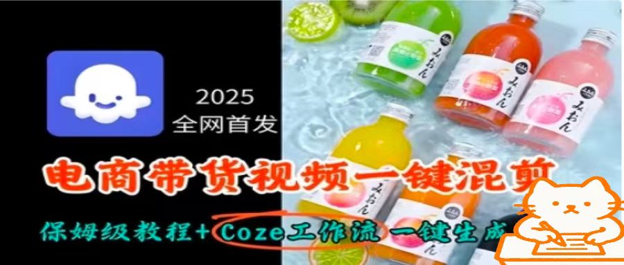 2025全網首發,電商帶貨視頻一鍵混剪保姆級教程+Coze工作流一鍵生成