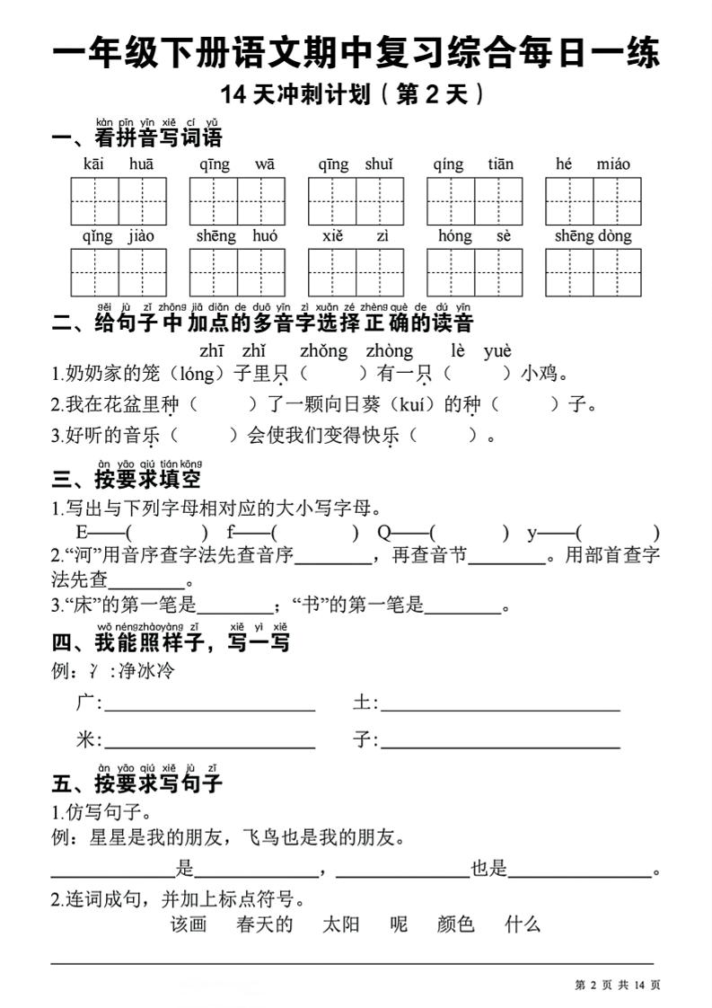 一下語文期中復習綜合每日一練14天沖刺(含答案23頁)