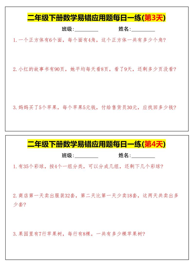 【二下數學】易錯應用題每日一練-高清無水印完整版本