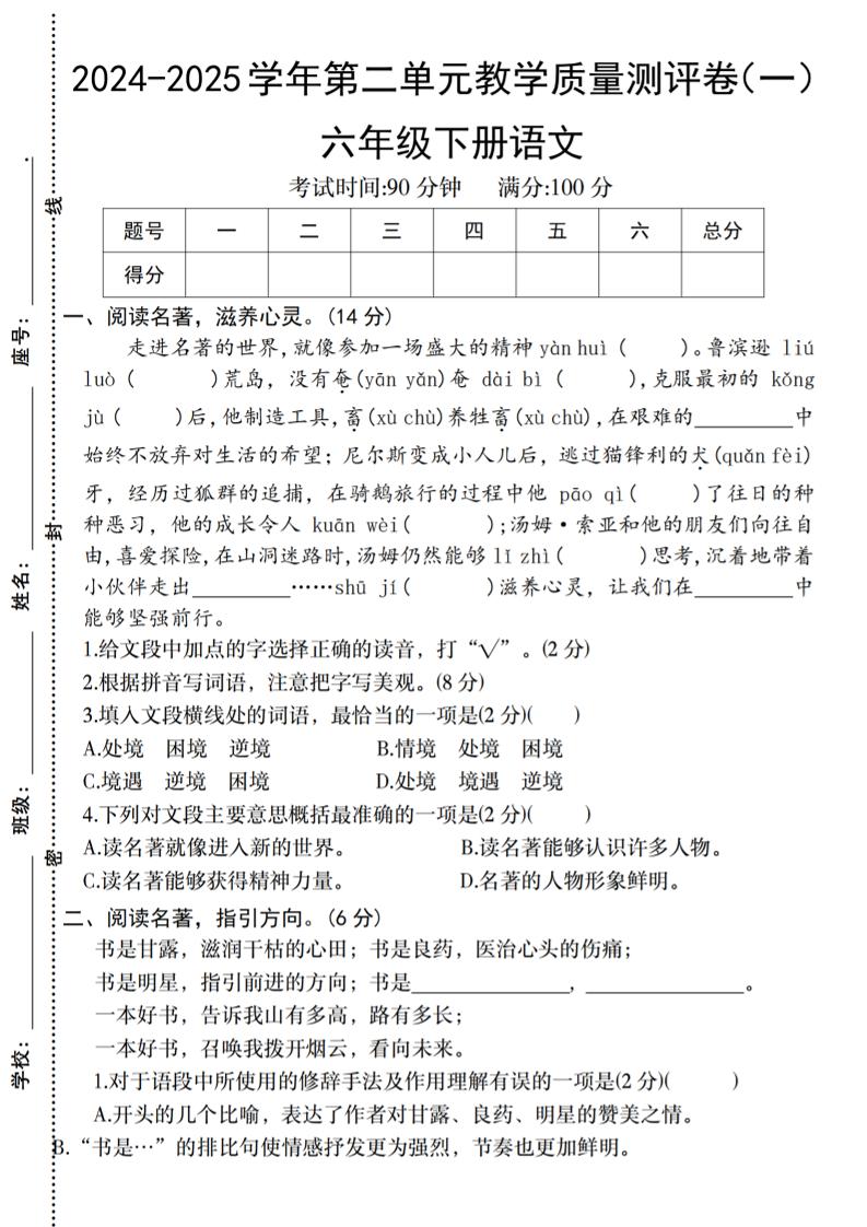 六下語文2024-2025學年第二單元教學質量測評卷