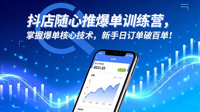 抖店隨心推爆單訓(xùn)練營(yíng)，掌握爆單核心技術(shù)，新手日訂單破百單！