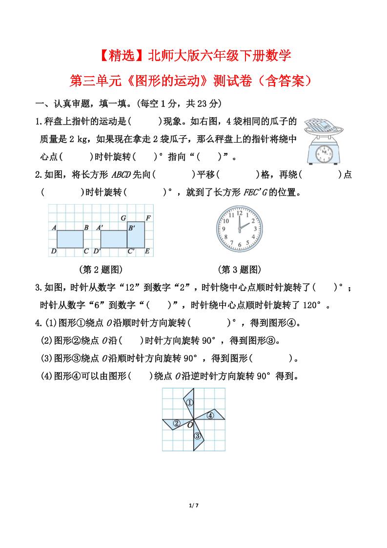 北師大版六年級下冊數學第三單元《圖形的運動》測試卷(含答案)