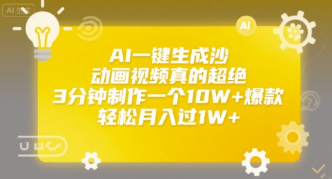 AI一鍵生成沙雕動畫視頻真的超絕，3分鐘制作一個10W+爆款，輕松月入過1W+【揭秘】