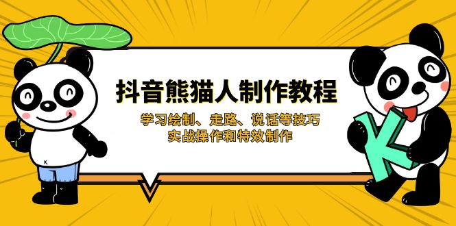 抖音熊貓人制作教程，學(xué)習(xí)繪制、走路、說(shuō)話等技巧，實(shí)戰(zhàn)操作和特效制作