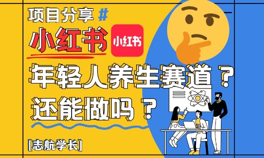 小紅書年輕人養生賽道？真的還能做嗎？詳細講解！