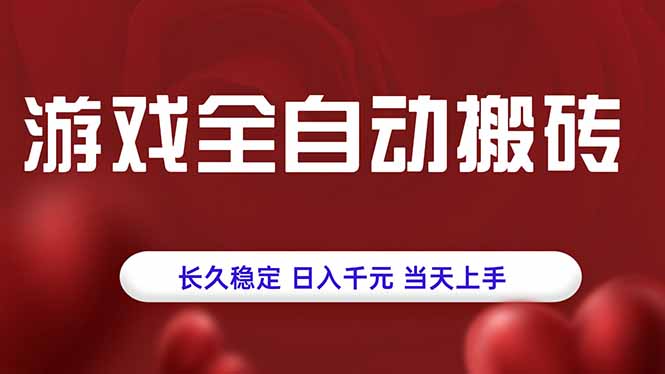 游戲全自動搬磚，長久穩(wěn)定，日入千元，當(dāng)天上手！