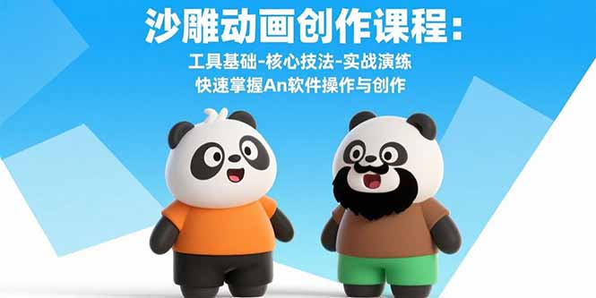 沙雕動畫創(chuàng)作課程：工具基礎(chǔ)-核心技法-實戰(zhàn)演練 快速掌握An軟件操作與創(chuàng)作
