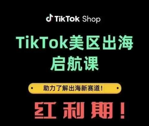 TikTok出海啟航課(美區(qū))助力了解出海紅利新賽道