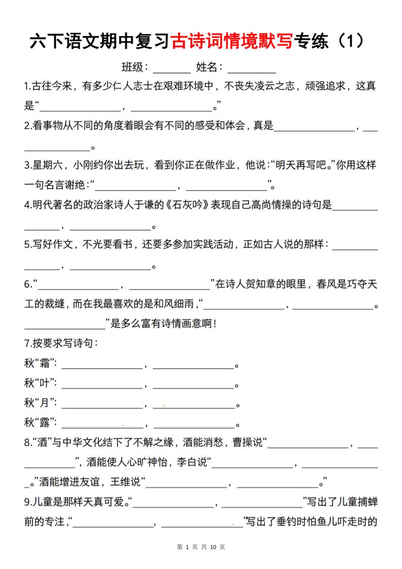 六下語文《期中復習古詩詞情境默寫專練》