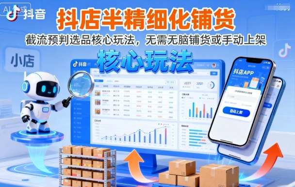 抖店半精細化鋪貨，截流預判選品核心玩法，無需無腦鋪貨或手動上架(更新9月)