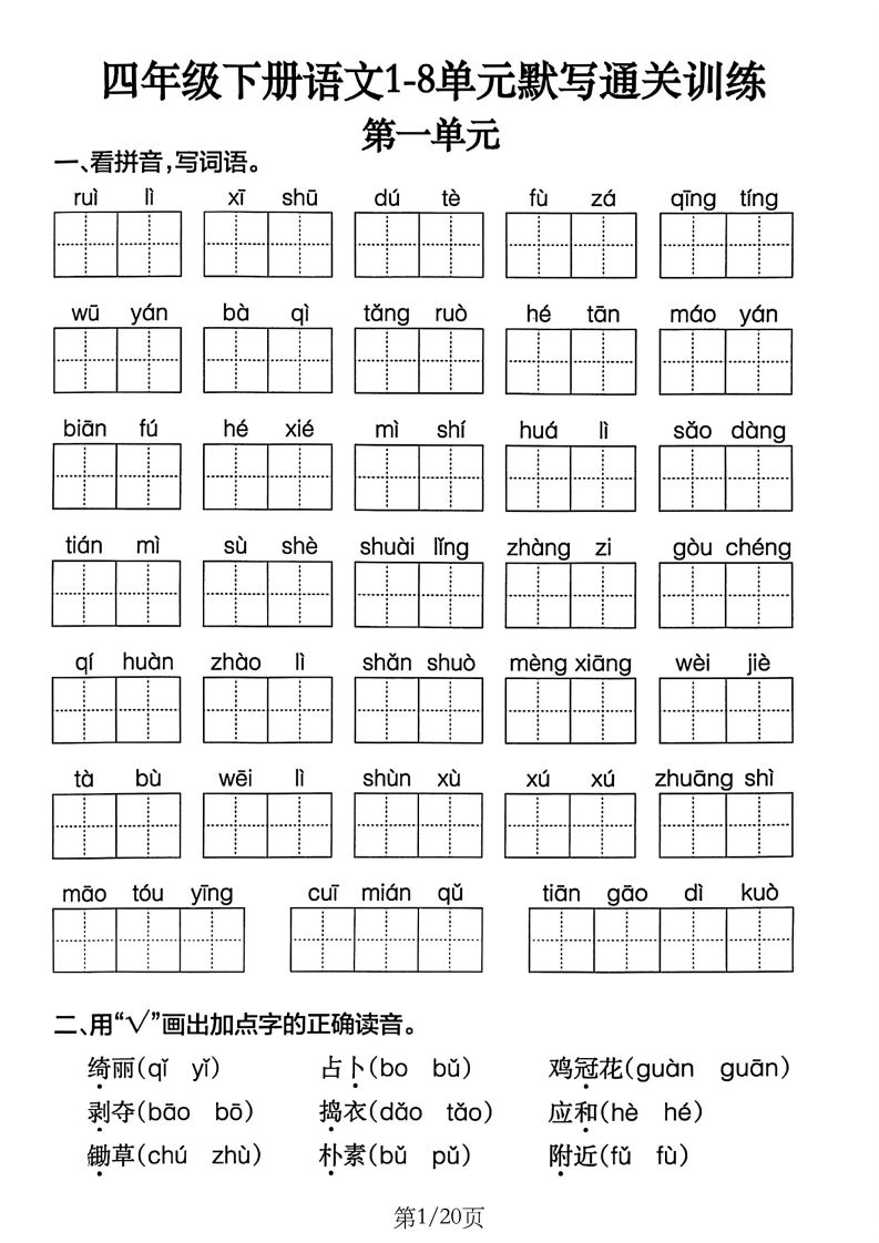 四下語文1-8單元默寫通關(guān)訓(xùn)練(20頁)
