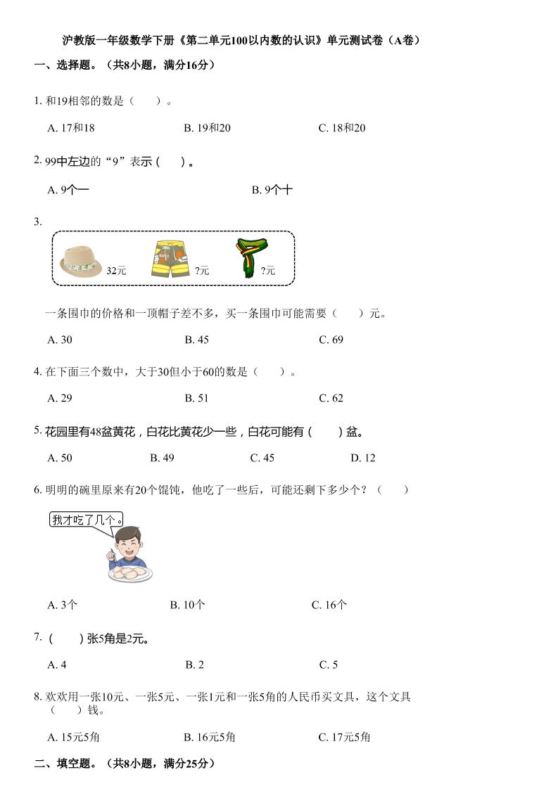 滬教版數學一年級下冊第二單元《100以內數的認識》單元測試卷(A卷)
