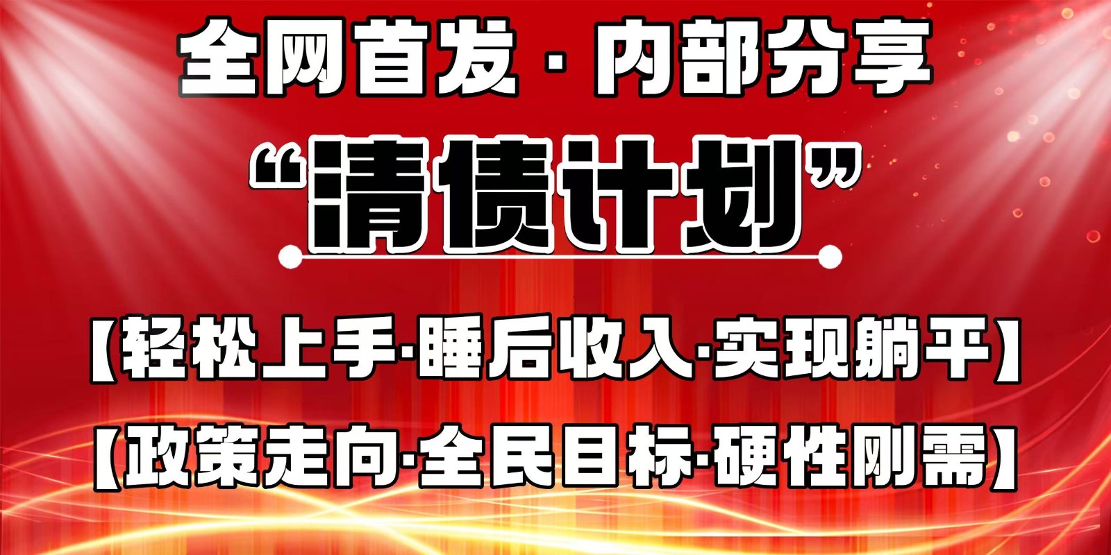 全網首發,內部分享,持續管道收益,真正可發展的事業,自己做老板