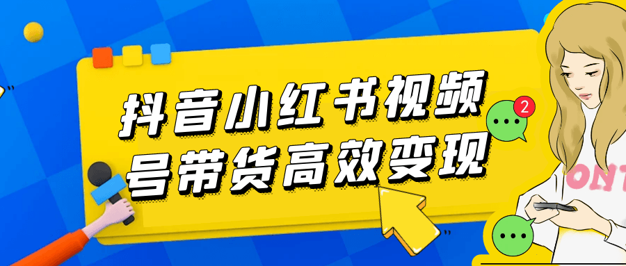 抖音小紅書視頻號帶貨高效變現-趣奇資源網-第5張圖片