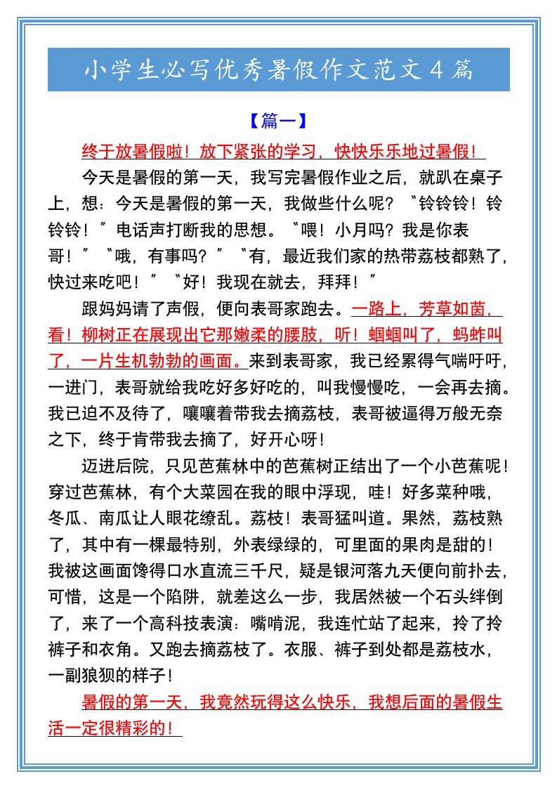 小學生必寫優秀暑假作文范文4篇-小升初語文
