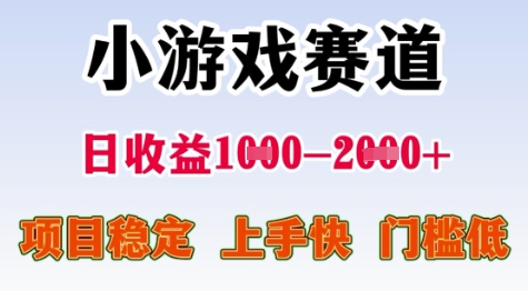 25年暑期高收益項目,小游戲賽道一天收益1-2k+ 穩定項目,上手快,門檻低【揭秘】