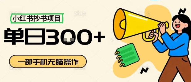 小紅書抄書項目，無腦操作，一天3張