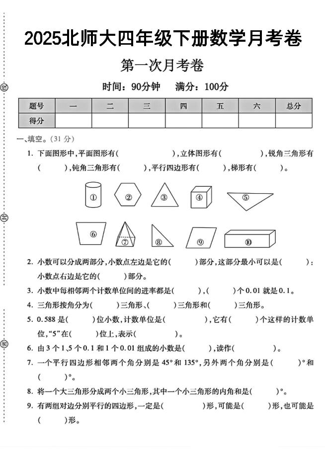 2025四年級下冊數學第一次月考卷《北師》-