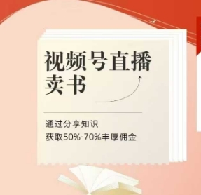 視頻號直播賣書課程+陪跑班，視頻號直播賣書，通過分享知識獲取50%-70%豐厚傭金
