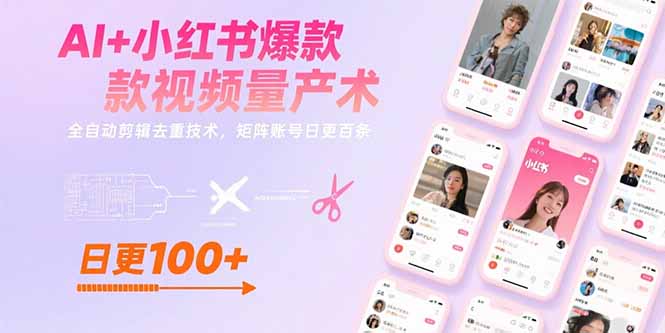 AI+小紅書爆款視頻量產術：全自動剪輯去重技術，矩陣賬號日更百條