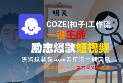 COZE(扣子)工作流一鍵生成勵(lì)志爆款短視頻，保姆級(jí)教程，零基礎(chǔ)快速入門