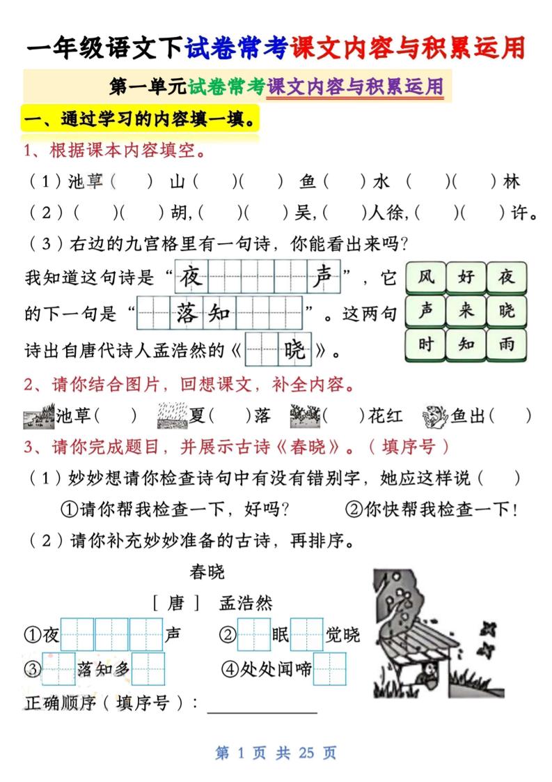 一年級語文下試卷常考課文內容與積累運用1-4單元