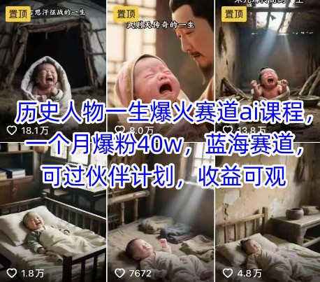 歷史人物一生爆火賽道ai課程，一個月爆粉40w，藍海賽道，可過伙伴計劃，收益可觀