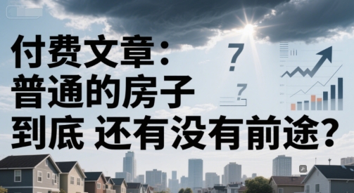 付費文章：普通的房子到底還有沒有前途？