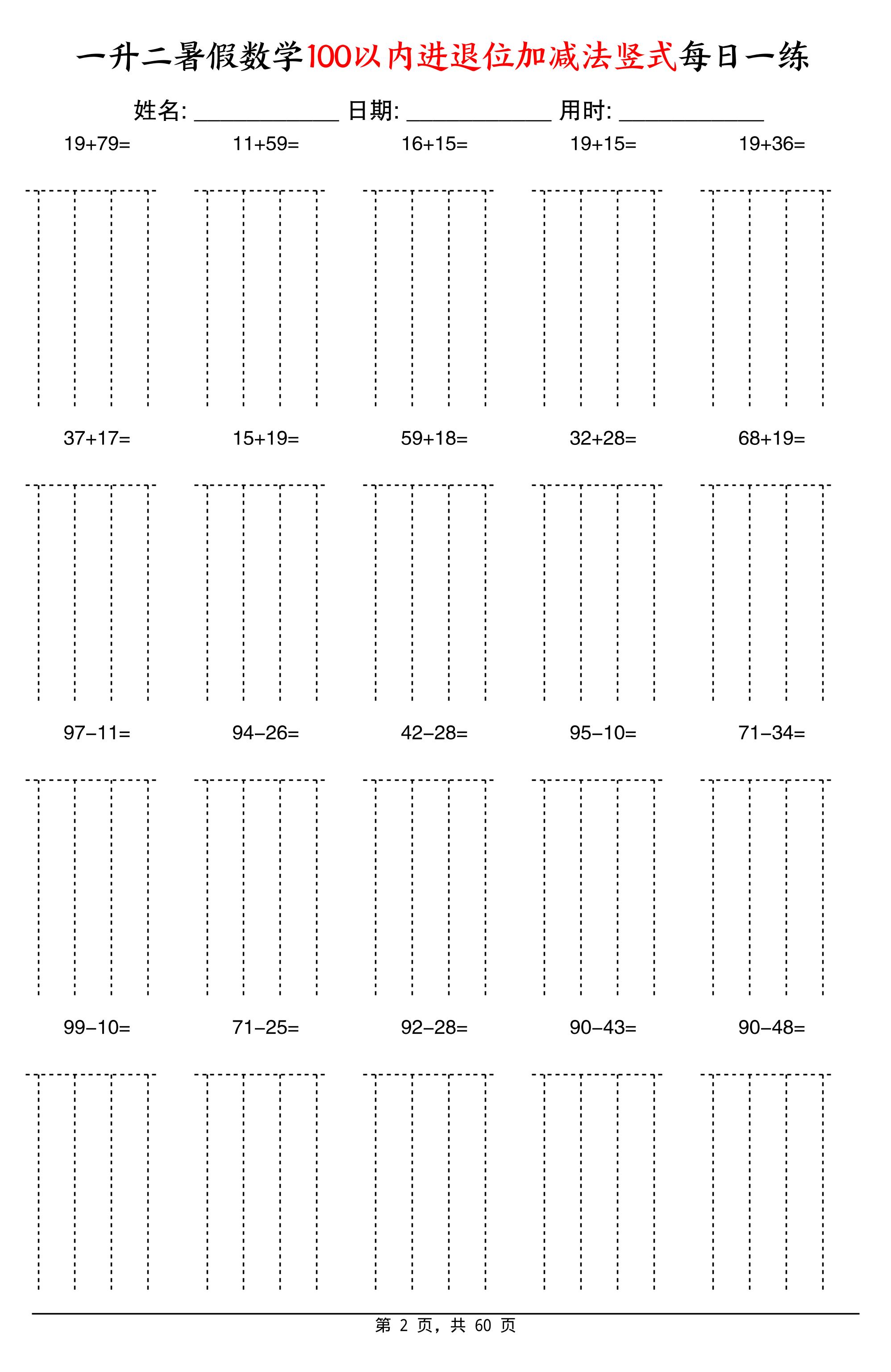 一升二暑假數學100以內進退位加減法豎式每日一練60天-二上數學