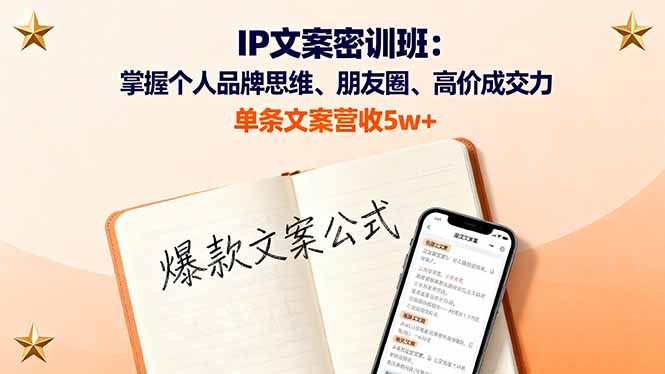 IP文案密訓班:掌握個人品牌思維、朋友圈、高價成交力,單條文案營收5w+