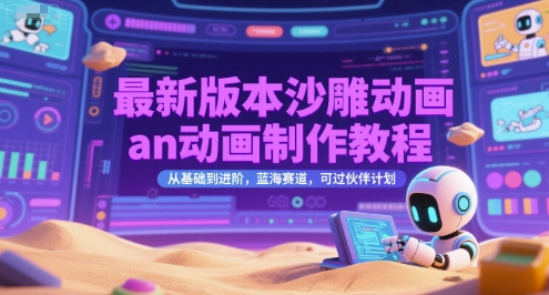 最新版本沙雕動畫an動畫制作教程，從基礎到進階，藍海賽道，可過伙伴計劃