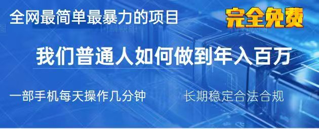 2025最簡單最暴利的項目,一部手機日入過萬,沒有學費,普通人翻身的機會