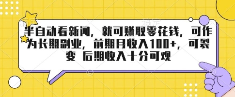 半自動看新聞,就可掙取零花錢,可作為長期副業,前期月收入1張+,可裂變 后期收入十分可觀【揭秘】