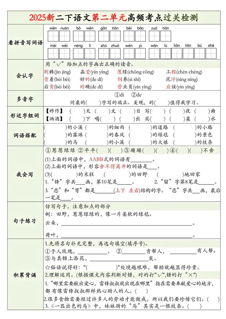 25新二下語文1-8單元高頻考點過關檢測(8頁)