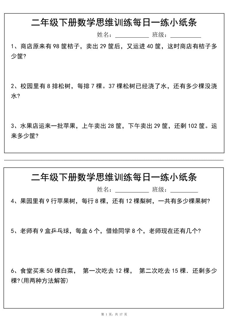 二年級下冊數學思維訓練每日一練小紙條(17頁34條)-高清無水印完整版本