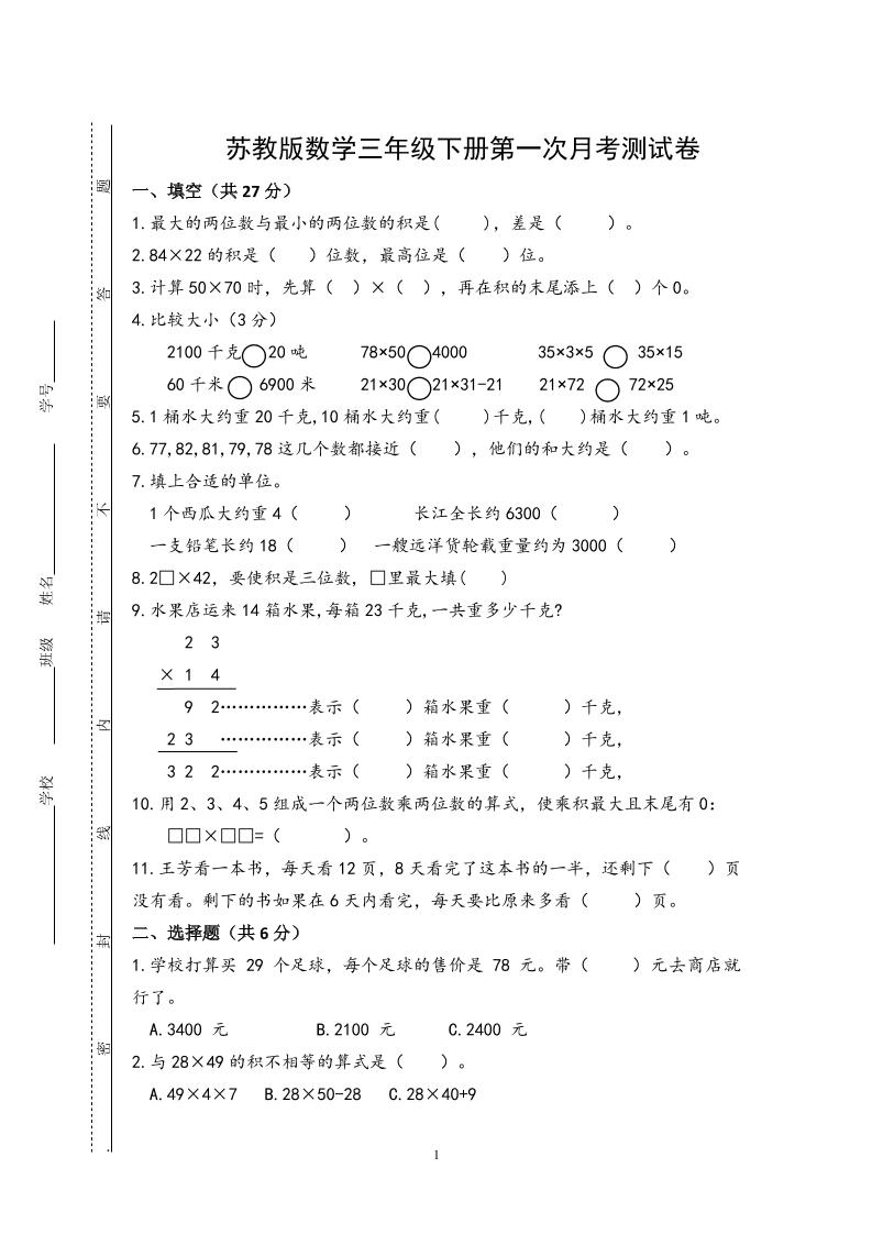 三下蘇教版數學第一次月考試卷