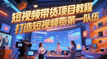 短視頻帶貨項目教程，打造短視頻帶貨第一隊伍