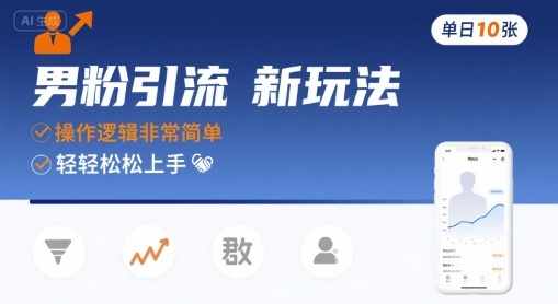 男粉引流新玩法,操作邏輯非常簡單,單日10張輕輕松松