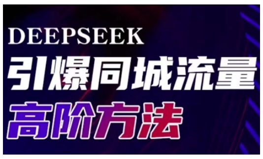 Deepseek引爆同城引流高階玩法，助力實體門店實現高效轉化與傳播