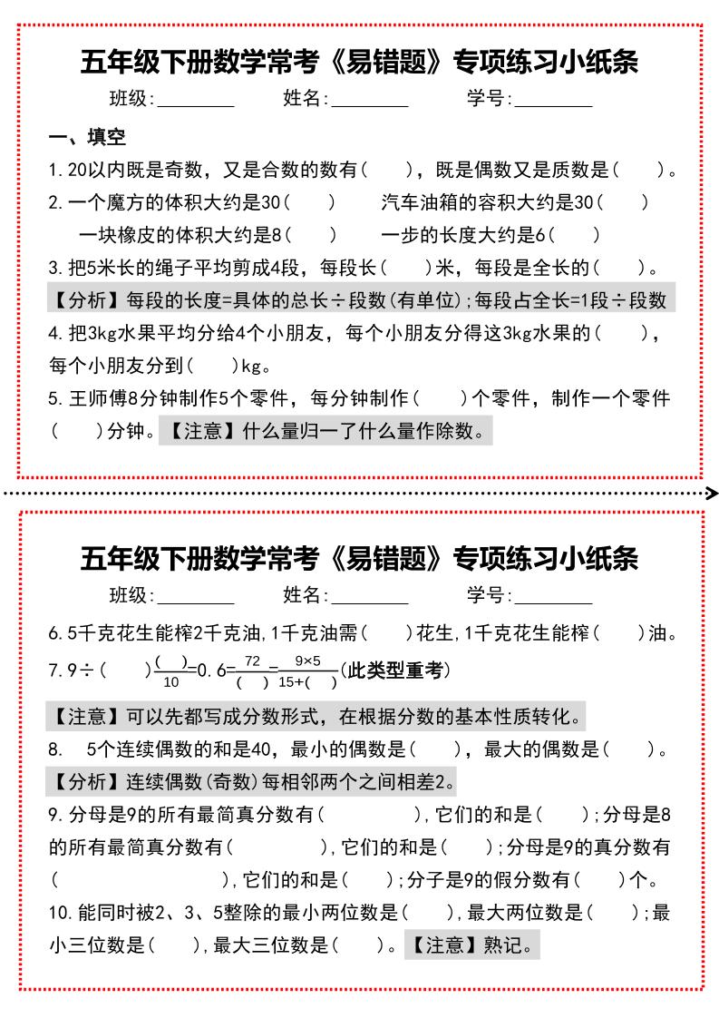 【期末復習每日系列】五年級下冊數學常考《易錯題》專項練習小紙條