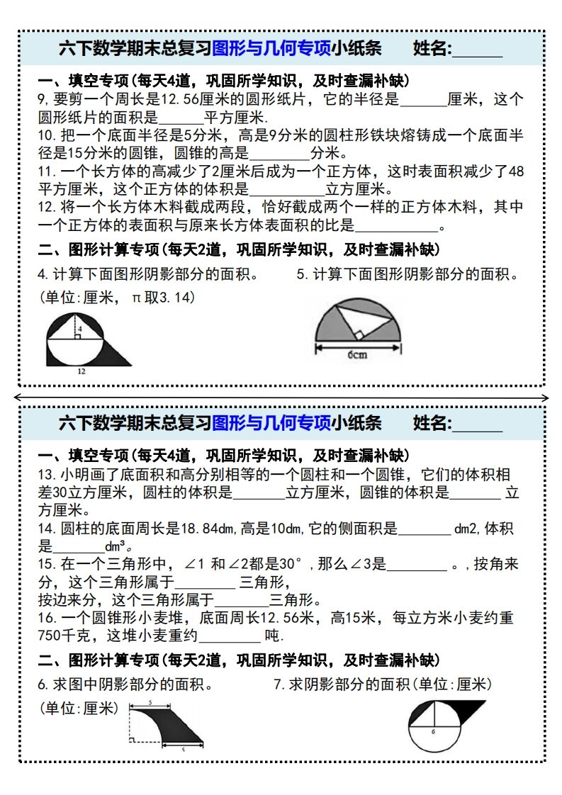 六下數學期末總復習圖形與幾何專項小紙條(附帶答案)