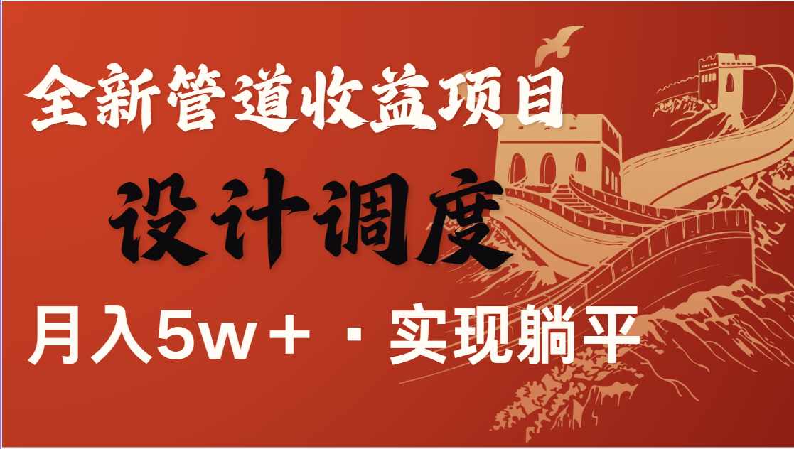 全網首發,暴利項目,每天被動收益1500+,長期管道收益!0成本自己做老板
