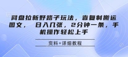 網(wǎng)盤拉新野路子玩法，靠復(fù)制搬運(yùn)圖文， 日入幾張，2分鐘一條，手機(jī)操作輕松上手