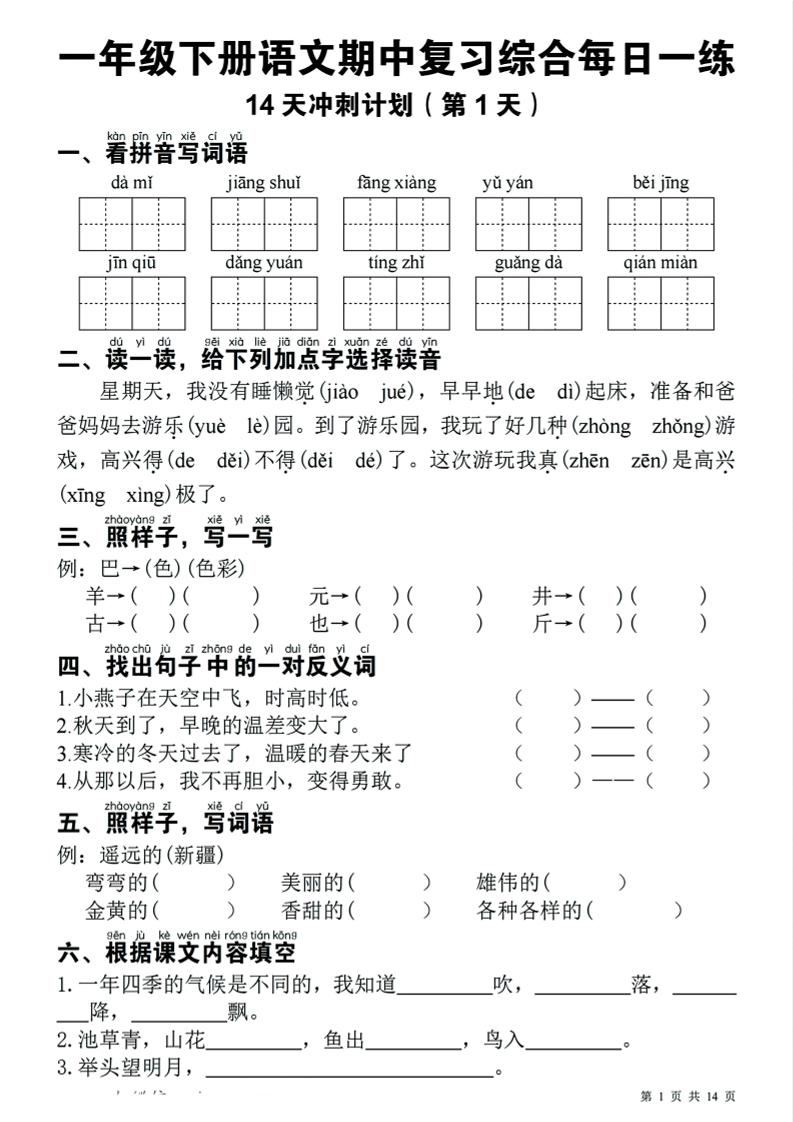 一下語文期中復習綜合每日一練14天沖刺(含答案23頁)